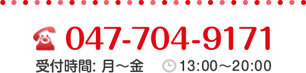 047-704-9171 受付時間：月～金　13:00～20:00