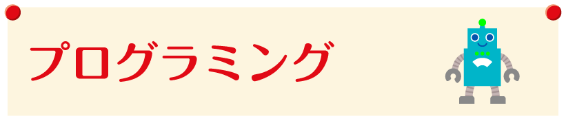 プログラミング