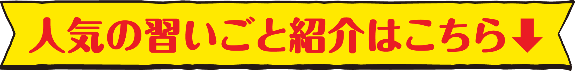 人気の習いごと紹介はこちら↓