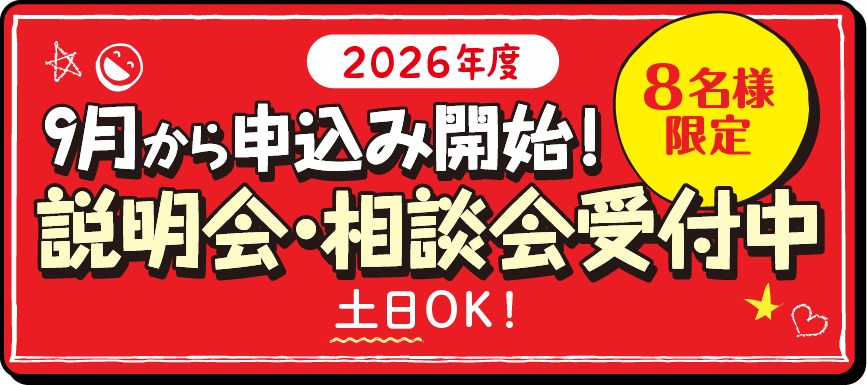2026年度9月から申込み開始！8名様限定 説明会・相談会受付中