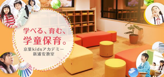 学べる、育む、学童保育。京葉kidsアカデミー新浦安教室　写真1