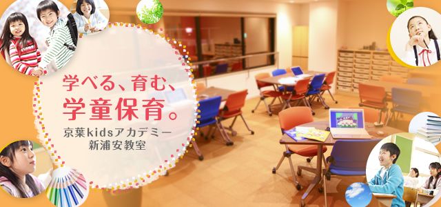 学べる、育む、学童保育。京葉kidsアカデミー新浦安教室　写真2