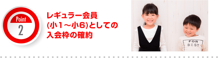 レギュラー会員（小１～小６）としての入会枠の確約