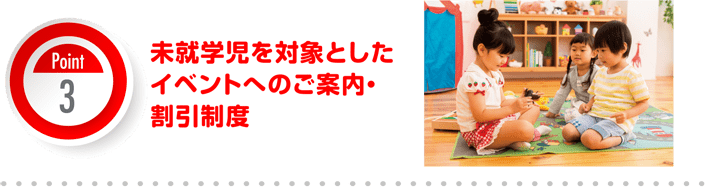 未就学児を対象にしたイベントのご案内・割引制度